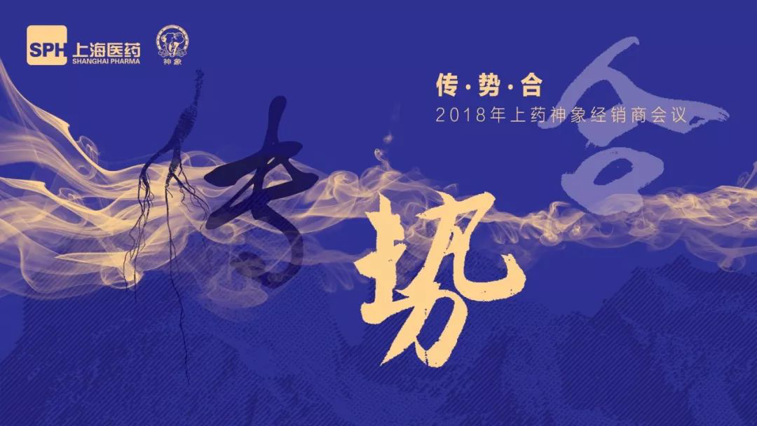 上药神象2018“传势合”经销商大会